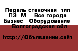 Педаль станочная  тип ПЭ 1М. - Все города Бизнес » Оборудование   . Волгоградская обл.